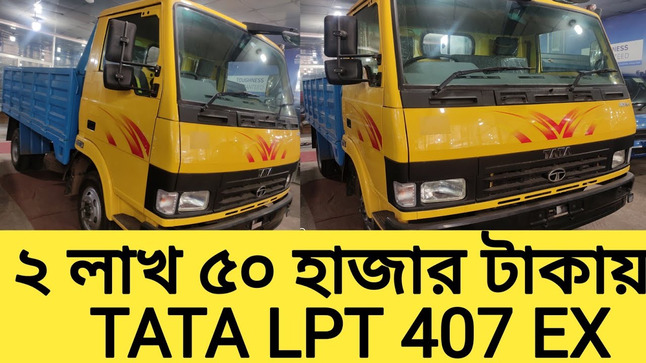 TATA LPT 407 EX ২ লাখ ৫০ হাজার টাকায় সহজ কিস্তিতে ট্রাক কিনুন