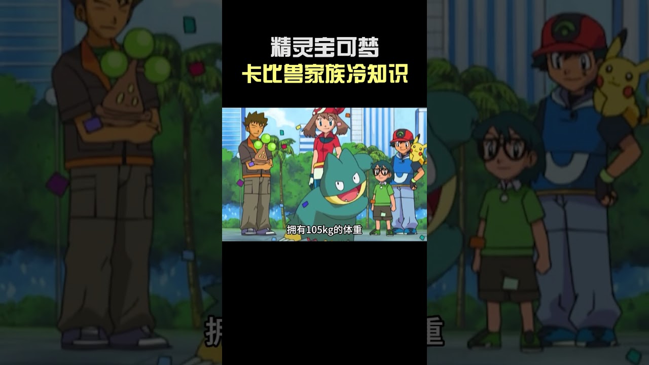 【精靈寶可夢】卡比兽家族冷知识  #口袋妖怪 #精靈寶可夢 #遊戲 #動漫 #pokemon