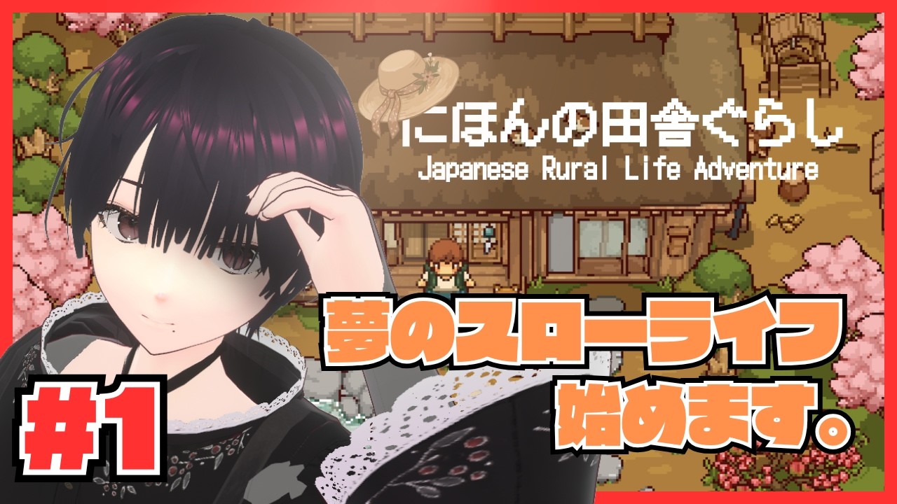 【田舎暮らし】これが夢に見たスローライフ【新人Vtuber】#新人vtuber  #vtuber#作業用bgm