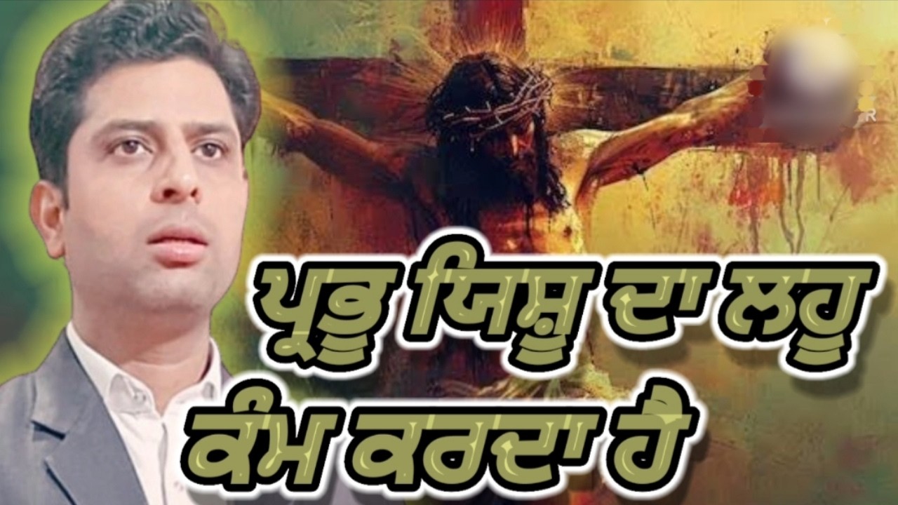 ਪ੍ਰਭੂ ਯਿਸ਼ੂ ਦਾ ਲਹੂ ਕੰਮ ਕਰਦਾ ਹੈ ✝️✝️ #jesustabernacle #pastorvikram Date:17/2/26  (🎉Meeting 🎉)