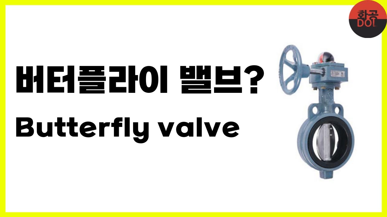 버터플라이 밸브? (Butterfly valve)