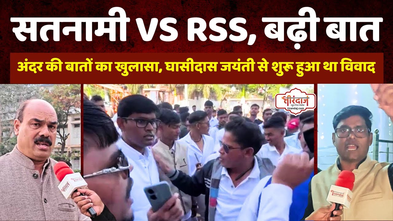 बिलासपुर में आगे बढ़ा सतनामी युवक का RSS से विवाद | घासीदास जयंती विवाद बिलासपुर | @tirandaj