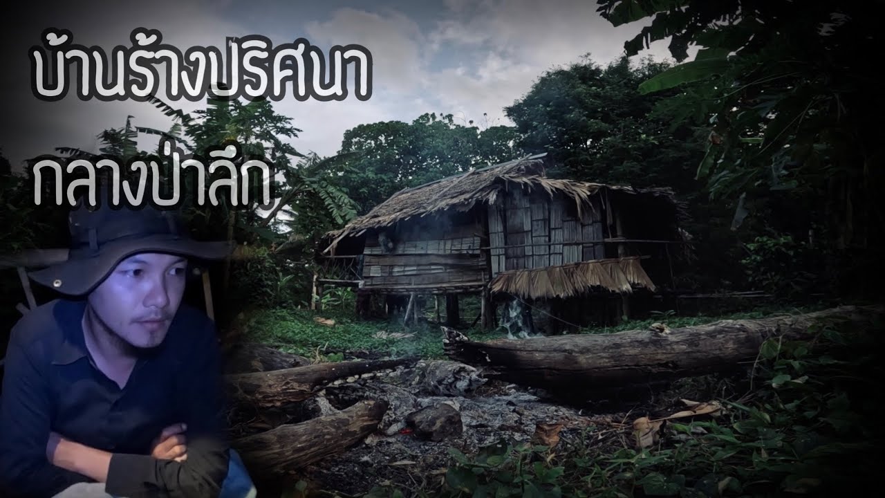 กระต๊อบปริศนาร้างกลางป่าลึกกับพรานกะเหรี่ยงที่หลงป่าคนเดียว