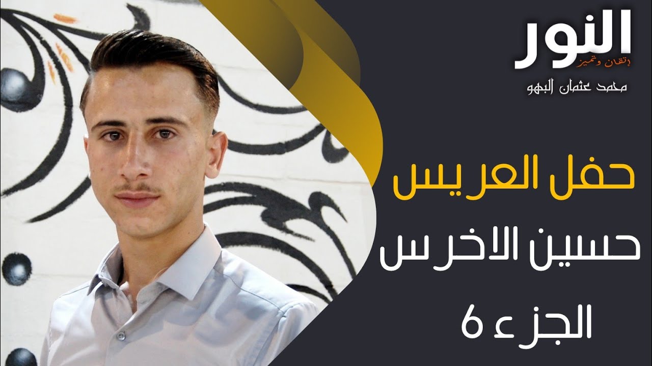 حفل زفاف العريس حسين الاخرس 6