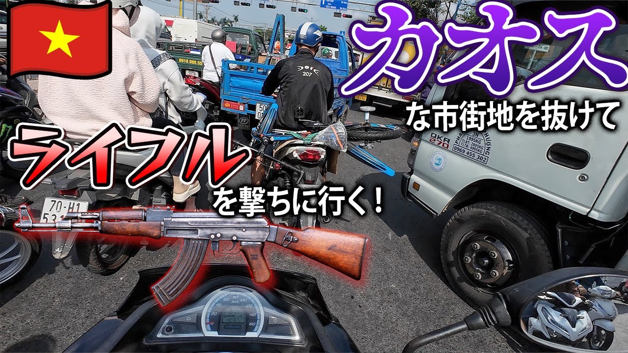 【バイク天国】カオスなホーチミンを抜けてライフルを撃ちに行く！｜ベトナム戦争・クチトンネルツーリング｜ホンダ PCX 125【モトブログ】