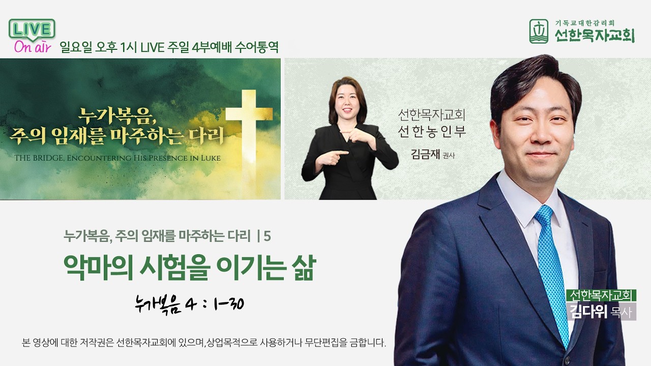 [선한목자교회] 주일 4부 예배 수어통역[한글자막] 2026년 2월 15일 - 악마의 시험을 이기는 삶 - 김다위 목사 [누가복음 4:1-30] (선한농인부)