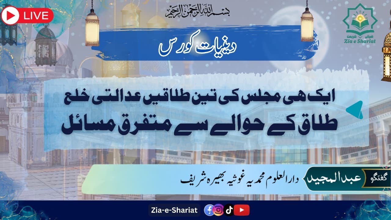 3 talaq , adalti khula|Deniyat course|Mufti Abdul Majeed