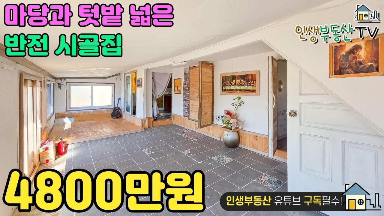 올수리 4800만원 텃밭 넓은 주택!