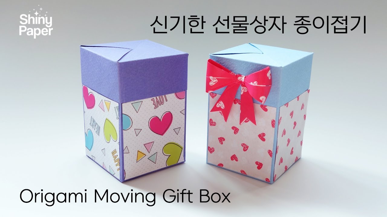신기하게 열리는 선물상자 종이접기 / 신기한 종이접기 / Origami Moving Gift Box