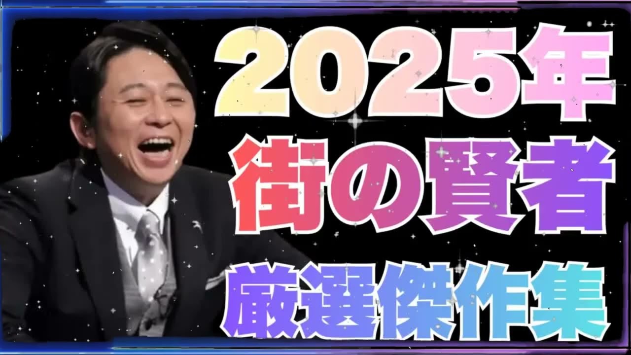 【サンドリ 2025年 】神回名言まとめ「街の賢者」厳選傑作集