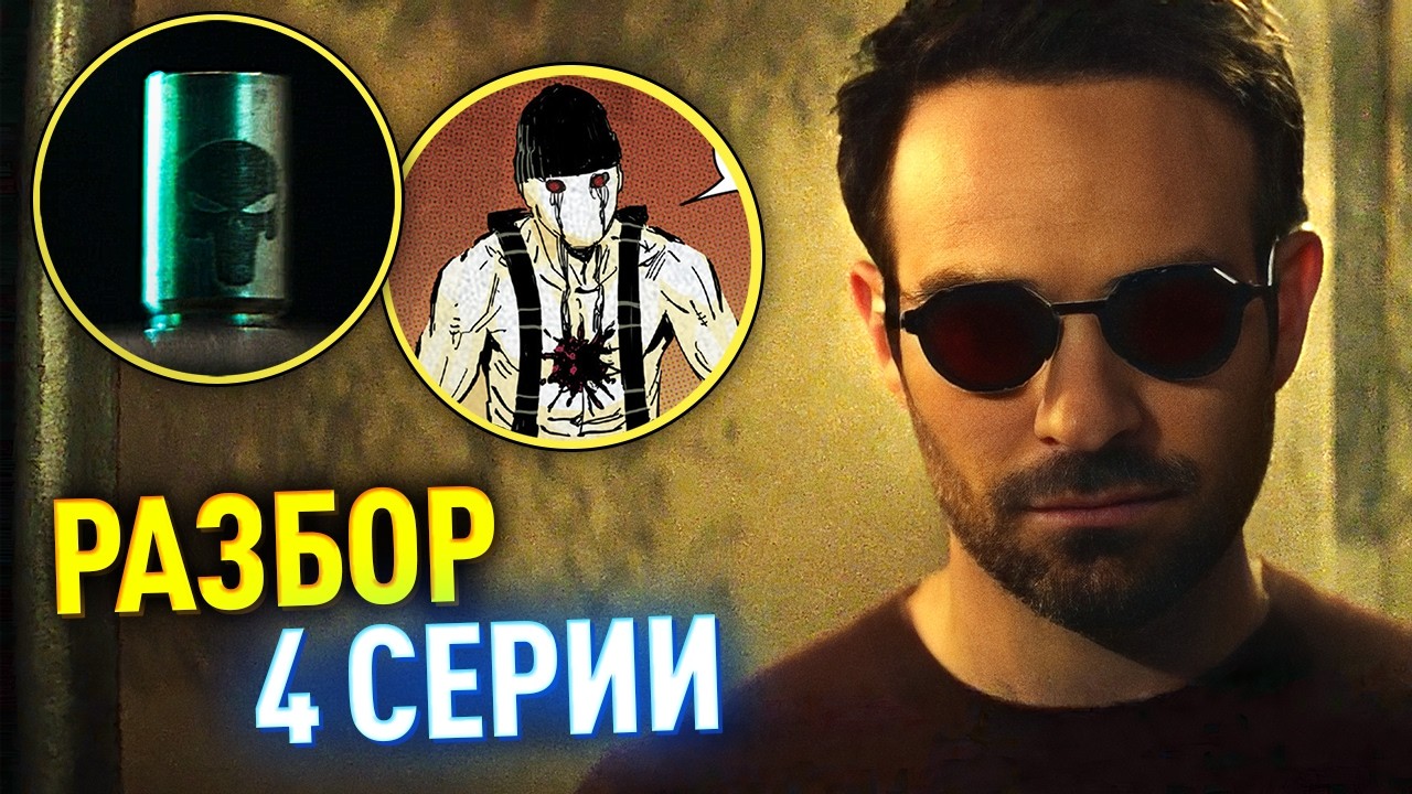 Сорвиголова: Рожденный Заново РАЗБОР 4 серий