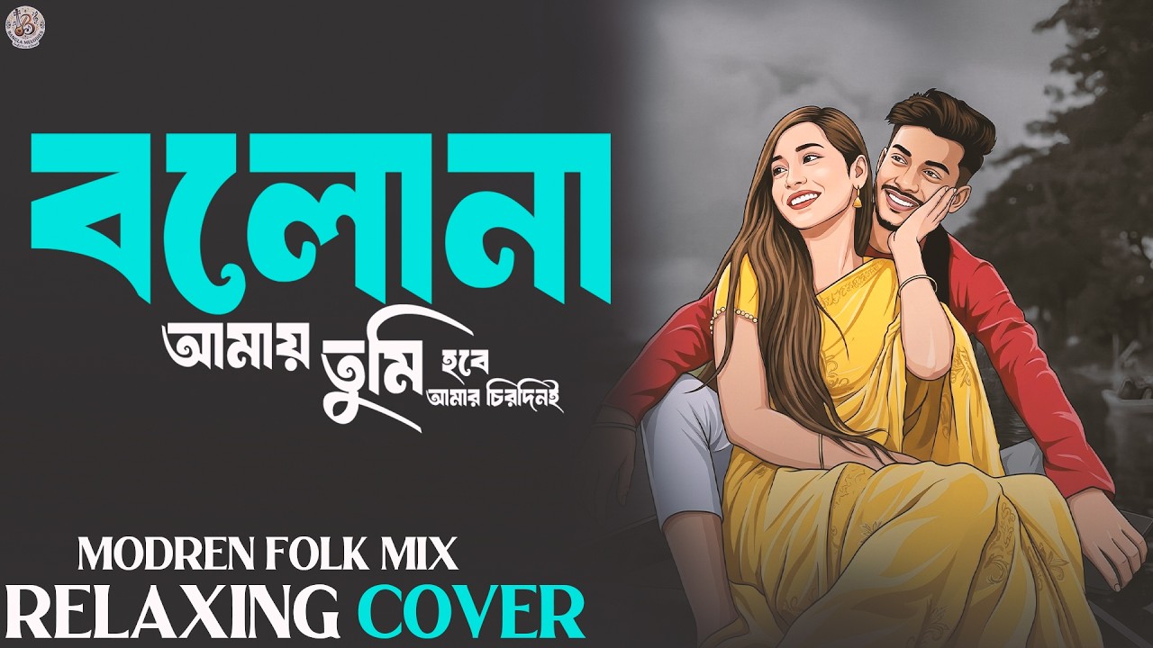বলো না আমায় তুমি - Romantic Version | Modern Bangla Song | Bolo Na Amay Tumi | Bangla Melodies