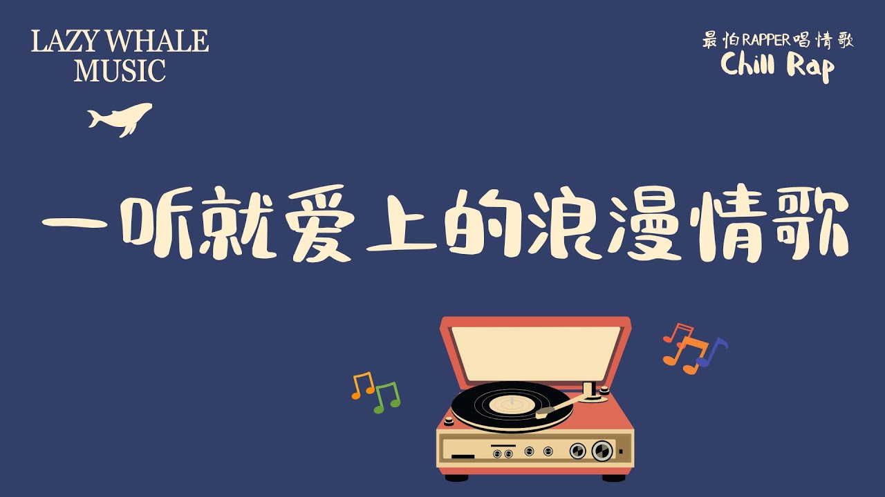 [Playlist] 最怕Rapper唱情歌 Vol.3｜一听就爱上的浪漫情歌｜中文R&B / 情歌饶舌｜深夜歌单 Chill Rap Playlist