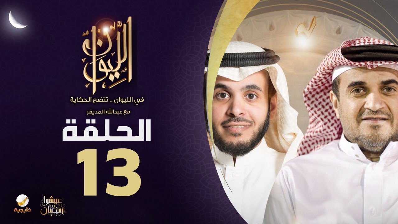 خالد البلطان ضيف برنامج الليوان مع عبدالله المديفر (حكايا في العقار و الرياضة )