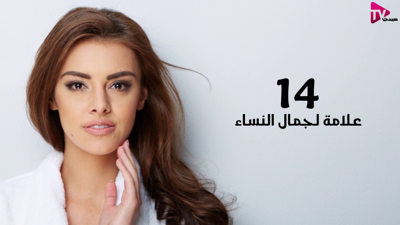 علامات الجمال عند المرأة