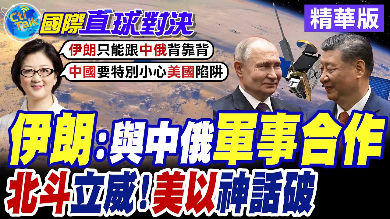 伊朗證實軍事合作北京.莫斯科 大陸北斗系統取代GPS助德黑蘭反擊美以 伊朗革命衛隊導彈精準度大幅提升【國際直球對決】精華版@全球大視野Global_Vision