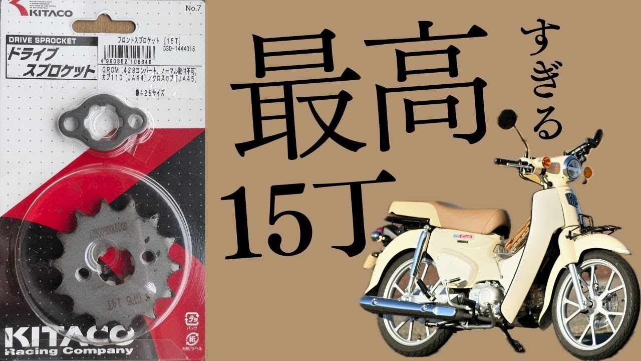 【JA59 スーパーカブ110】**乗り心地激変！**フロントスプロケットを15丁に交換してみた結果