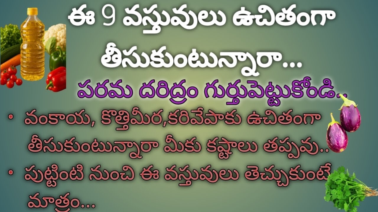 ఈ 9 వస్తువులు ఉచితంగా తీసుకుంటున్నారా...పరమ దరిద్రం గుర్తుపెట్టుకోండి.వంకాయ, కొత్తిమీర,కరివేపాకు 