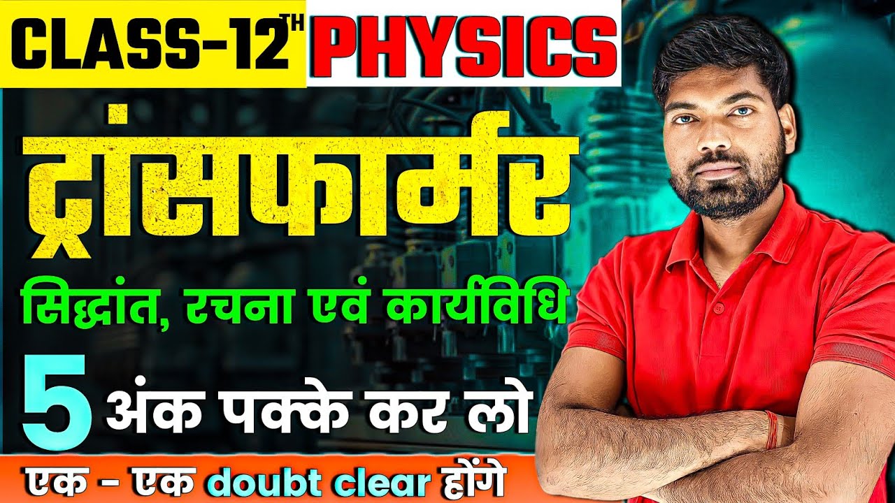 ट्रांसफार्मर क्या है ? सिद्धांत, रचना व कार्यविधि | Transformer | Alternating Current Class 12