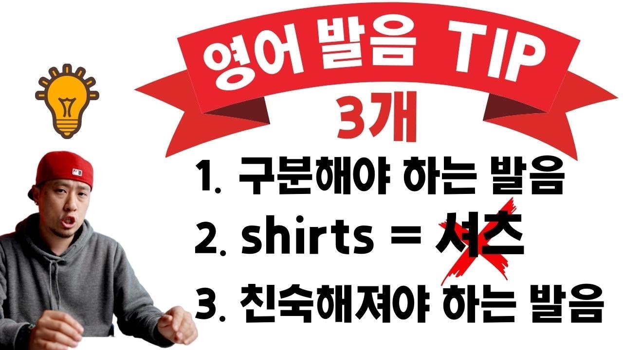 영어 발음💡TIP 3가지