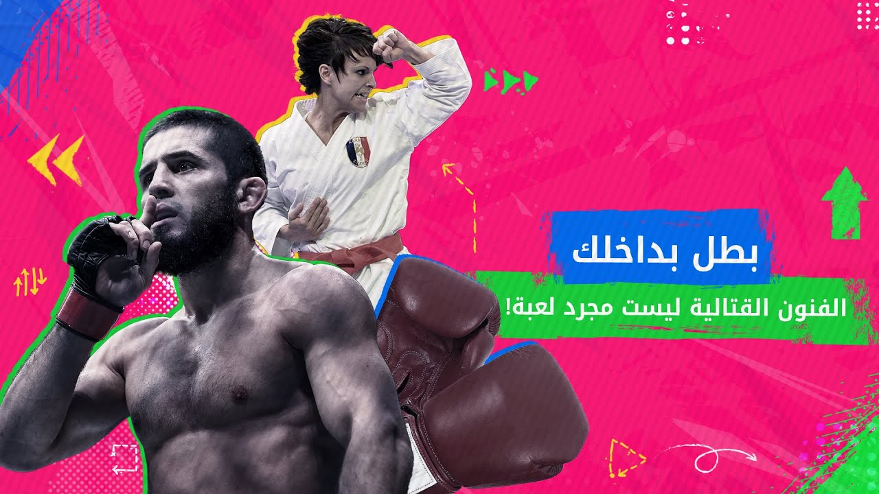 هل يمكن للرياضات القتالية أن تغيّر حياة شخص بالكامل؟ - بودكاست ليست مجرد لعبة