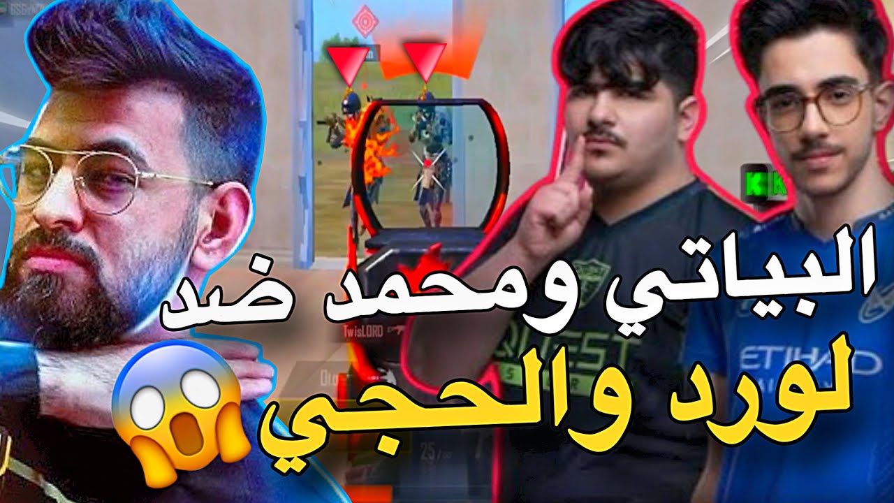البياتي ومحمد ضد لورد والحجي😱🔥PUBG MOBILE