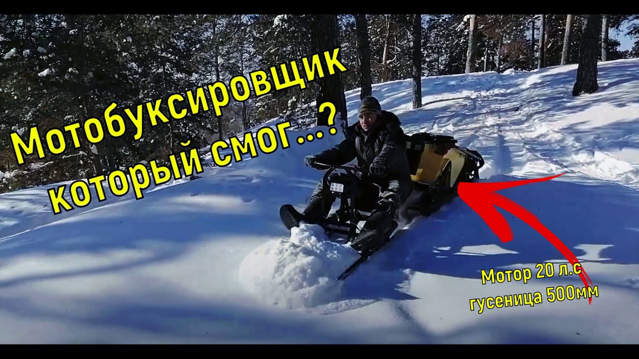 Мотобуксировщик Рыбак на что он способен в сугробах? \ Снегоход или буксировщик?
