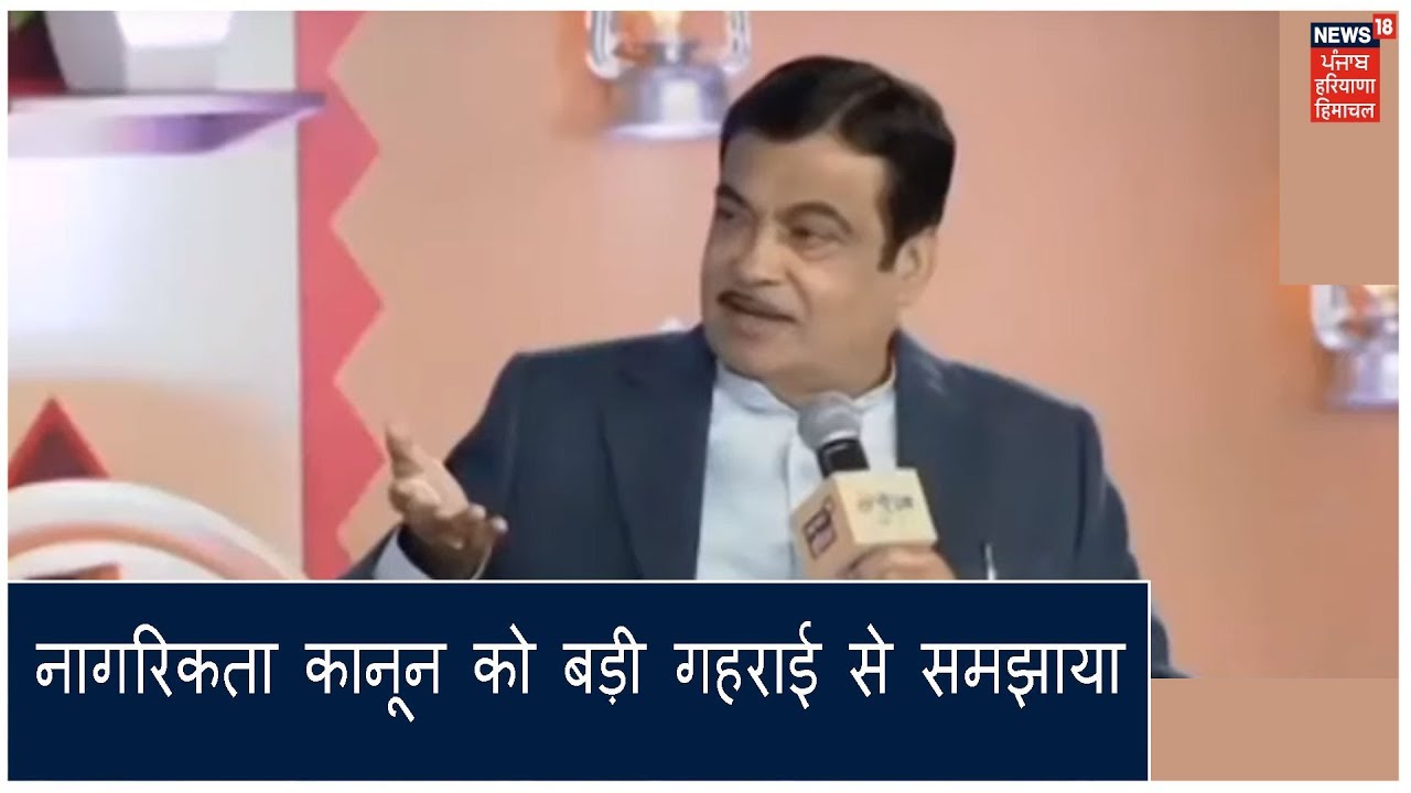 Nitin Gadkari ने नागरिकता कानून के हर पहलू को बड़ी गहराई से समझाया