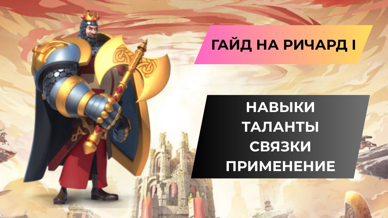 ГАЙД НА РИЧАРД I / НЕПОБЕДИМЫЙ ТАНК /ОДИН ИЗ ЛУЧШИХ ЛЕГЕНДАРНЫХ КОМАНДИРОВ / ROK - RISE OF KINGDOMS