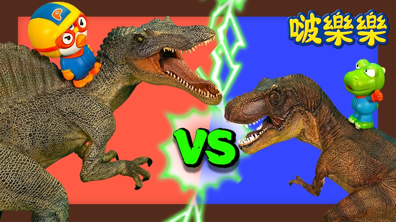 棘龙 | 啵樂樂恐龍兒歌 | 兒歌童謠 | 和啵樂樂一起唱 | 小企鵝啵樂樂