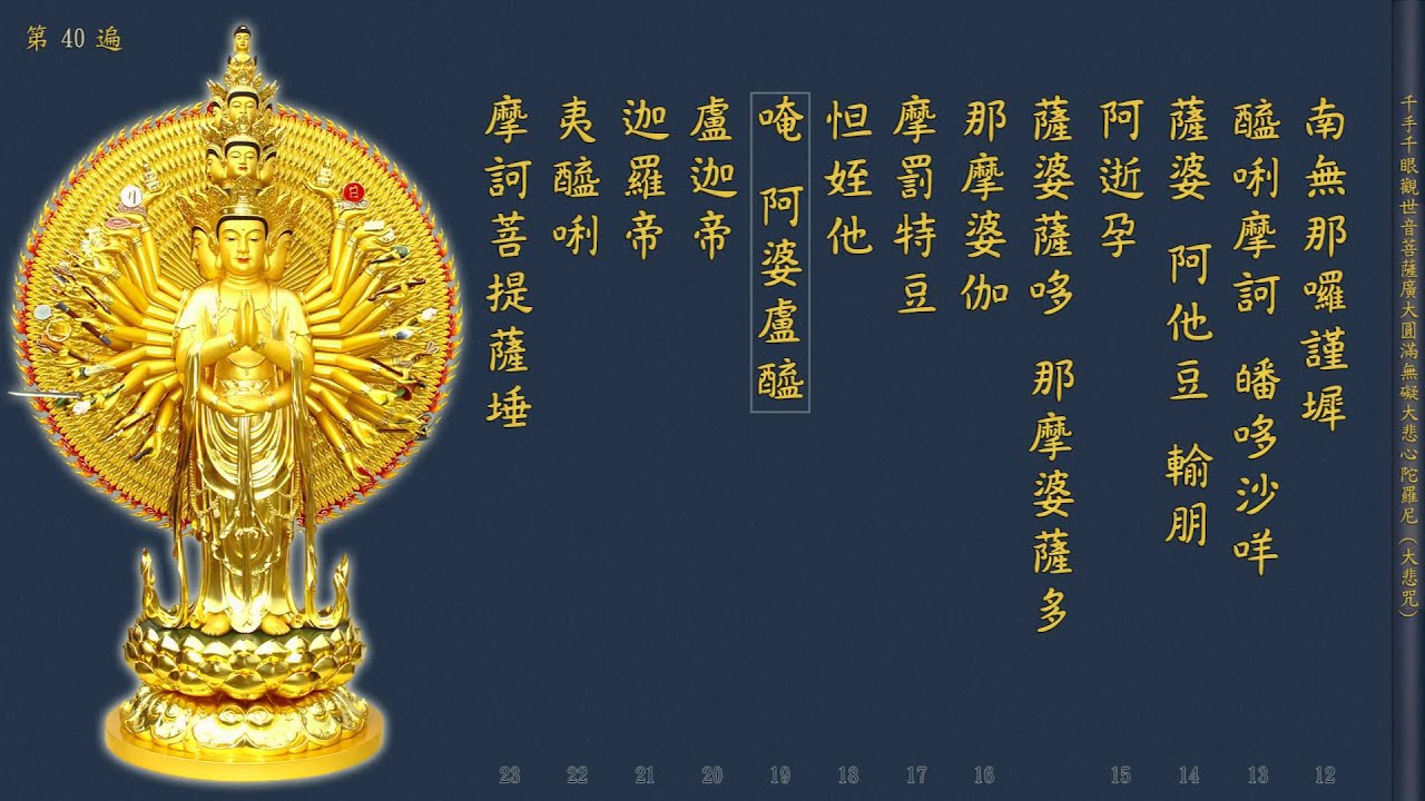 《大悲咒》 108遍  (附計數表) 【紀念觀世音菩薩成道紀念日第一版】 萬佛聖城唱誦  剪輯加長版  高清