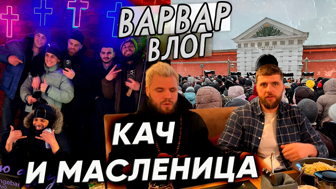 КАЧ И МАСЛЕНИЦА