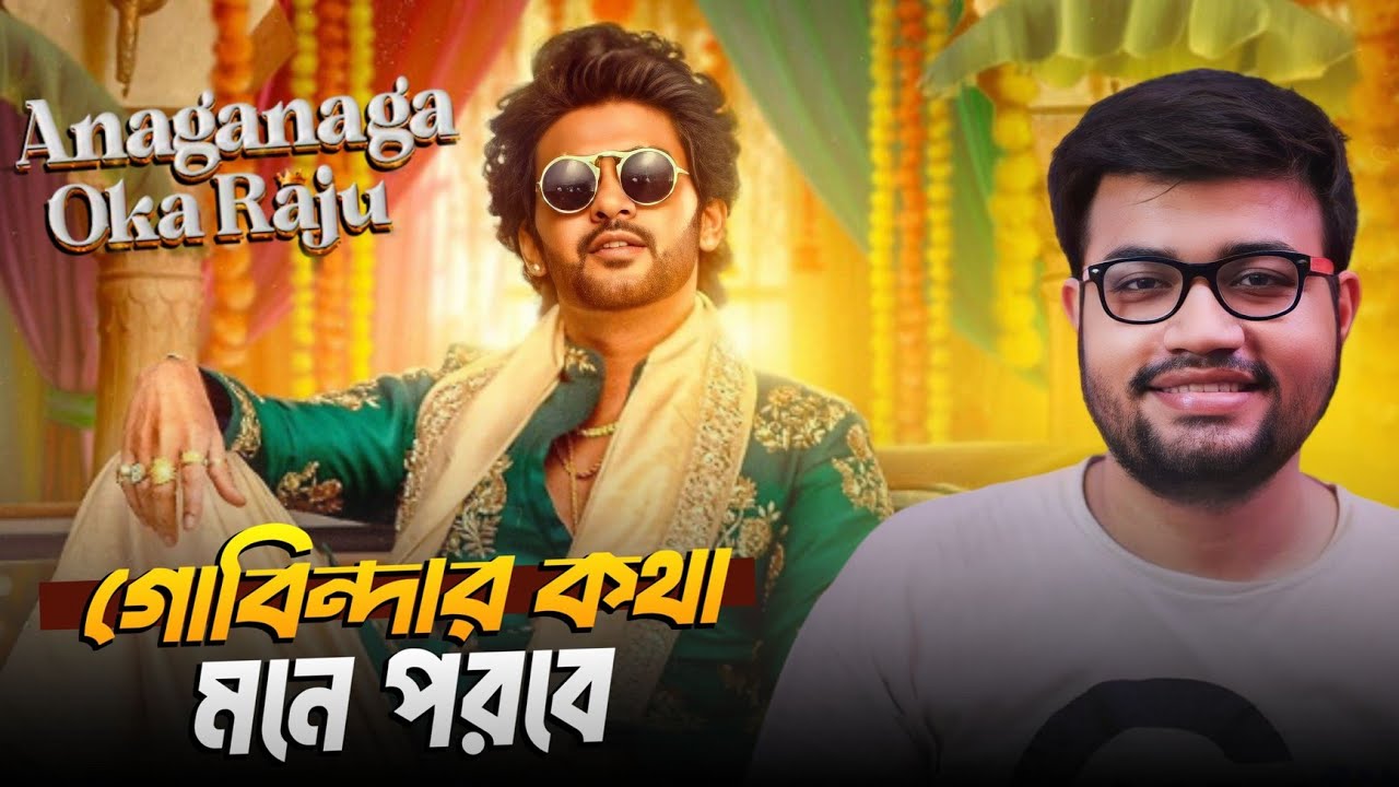 Anaganaga Oka Raju Movie Review|Govindar সিনেমার কথা মনে পরবে 😍