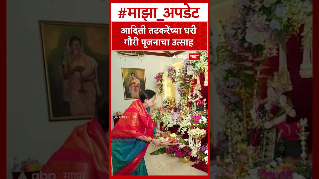 Aditi Tatkare Gauri Ganpati : आदिती तटकरेंच्या घरी गौरी पूजनाचा उत्साह