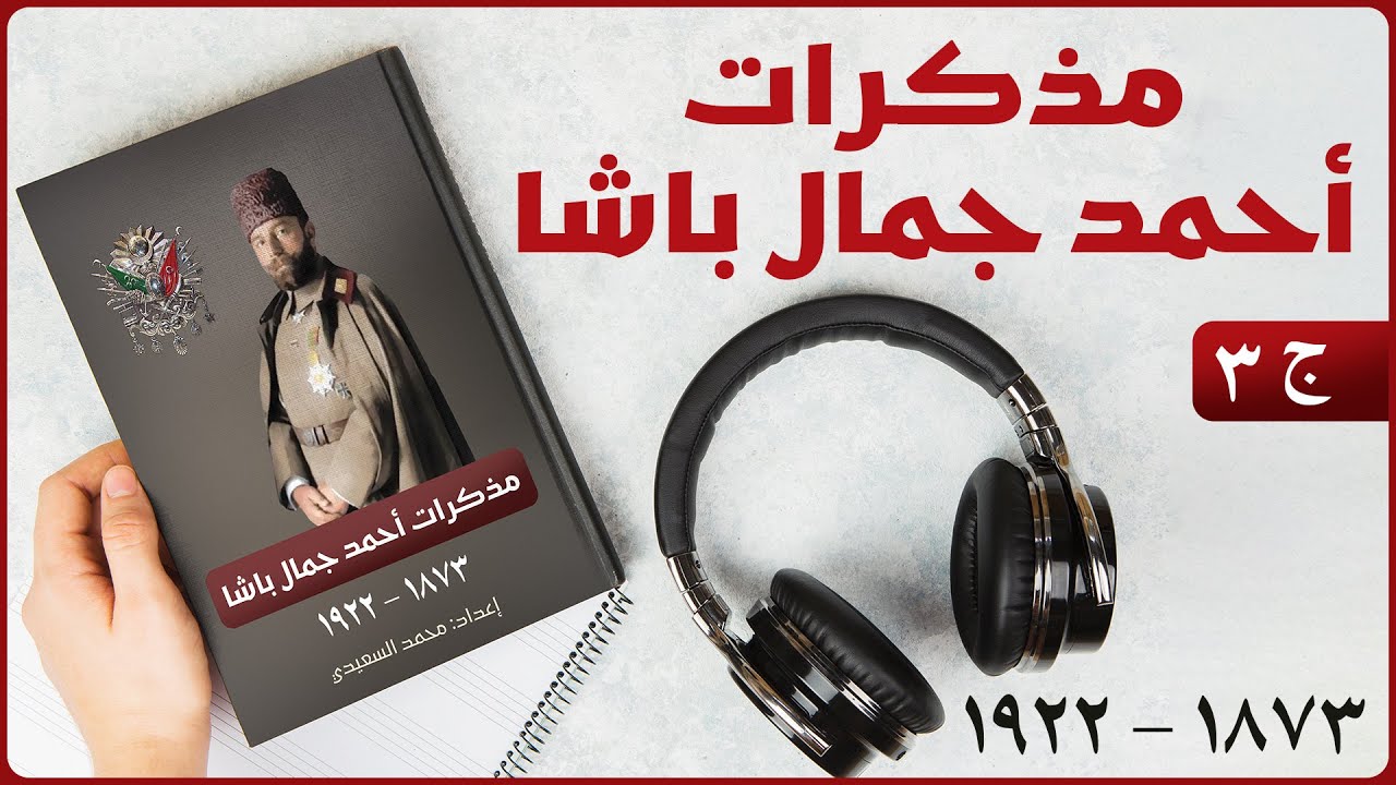 كتاب مذكرات جمال باشا قائد الجيش العثماني في الشام خلال الحرب العالمية الأولى | كتاب صوتي | 3/3