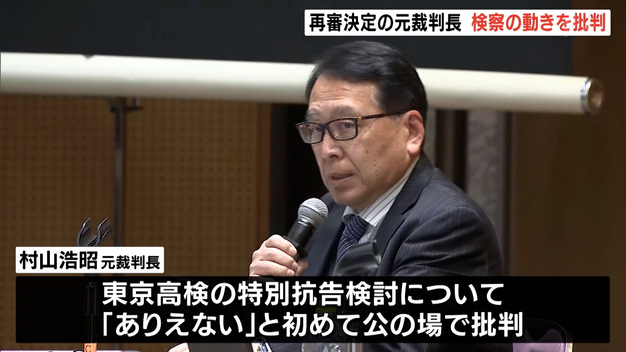 袴田巖さんの再審決定9年前の静岡地裁の元裁判長検察の特別抗告の動きを初めて公の場で批判