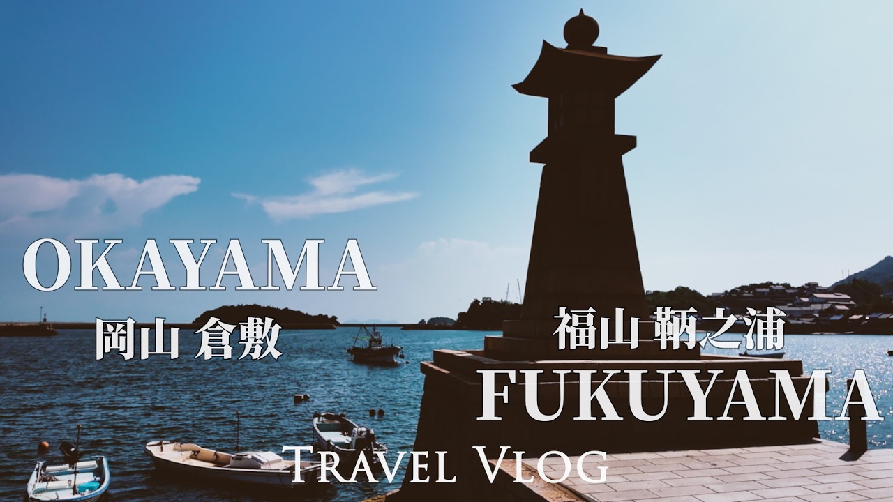 瀨戶內海百年港町 鞆之浦 | 倉敷美觀 蕎麥麵處田 岡山唯一入選米其林推薦 | 福山城博物館