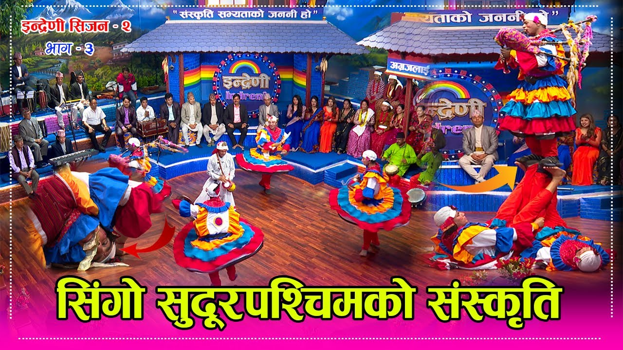 सुदूरपश्चिमका सबै कलाकार इन्द्रेणीमा, छलिया नाच मौलिक र उत्कृष्ठ । हेर्नैपर्ने भिडियो ०३.०१.२०७९ HD