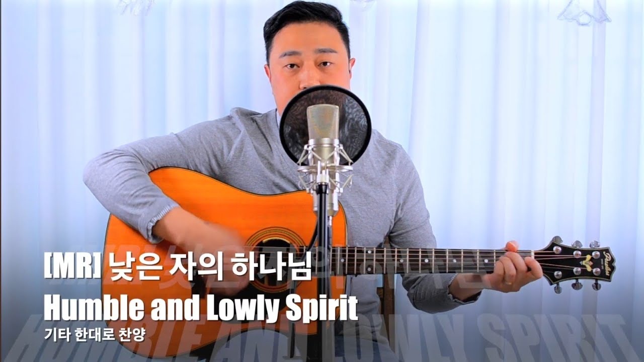 [ MR ] 낮은 자의 하나님 Humble and Lowly Spirit ( A코드 ) RICKYBOOM기타 이기쁨
