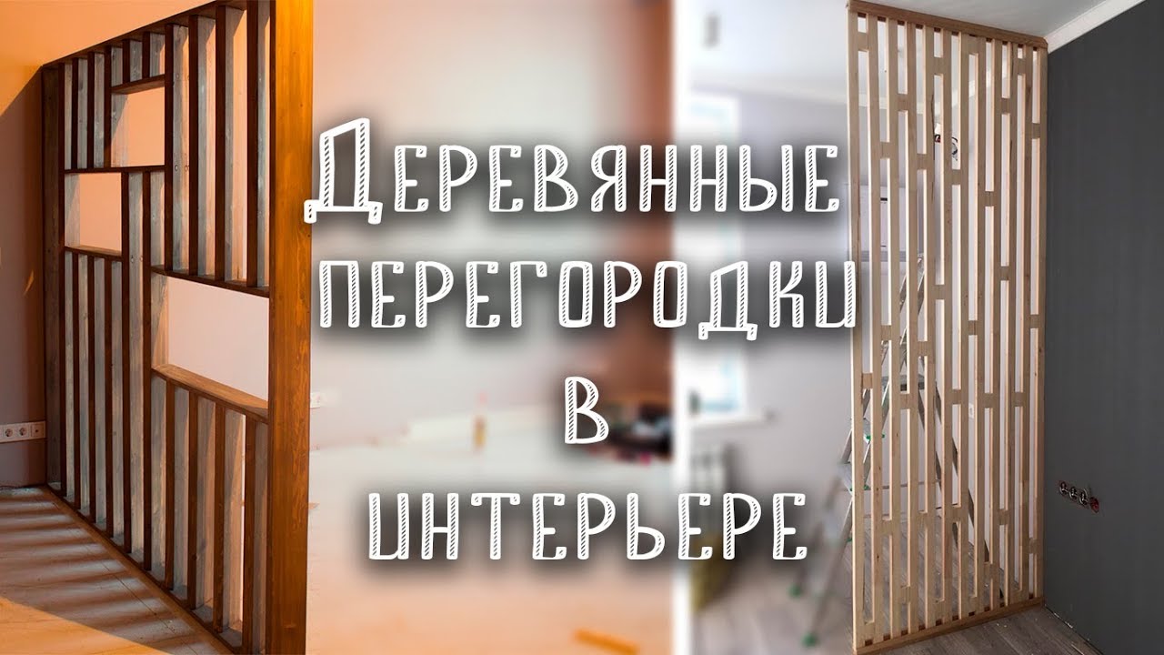 Зонирование с помощью реек. Деревянные перегородки