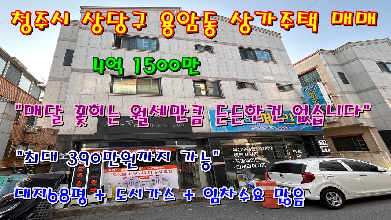 청주 용암동 2지구 월세 든든한 상가주택 매매 [ 파브르부동산TV ]