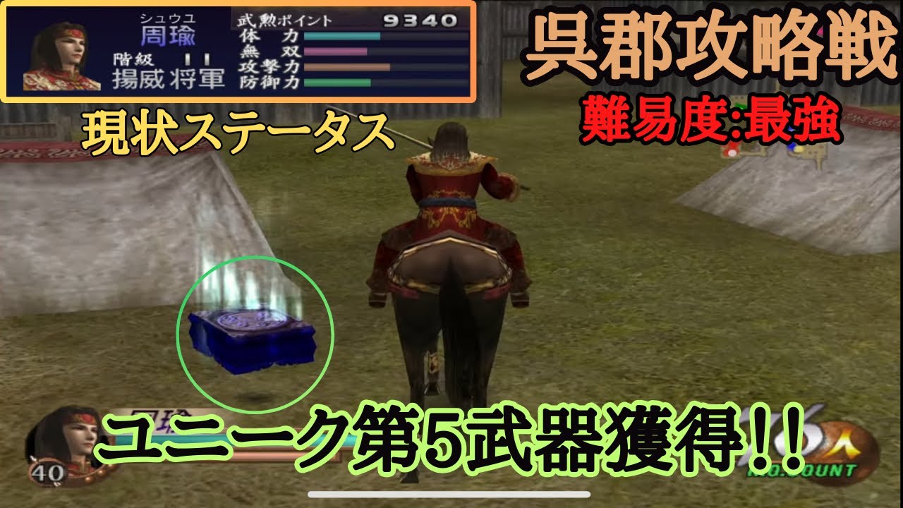 【三國無双2】いきなりユニーク第五武器を入手！！