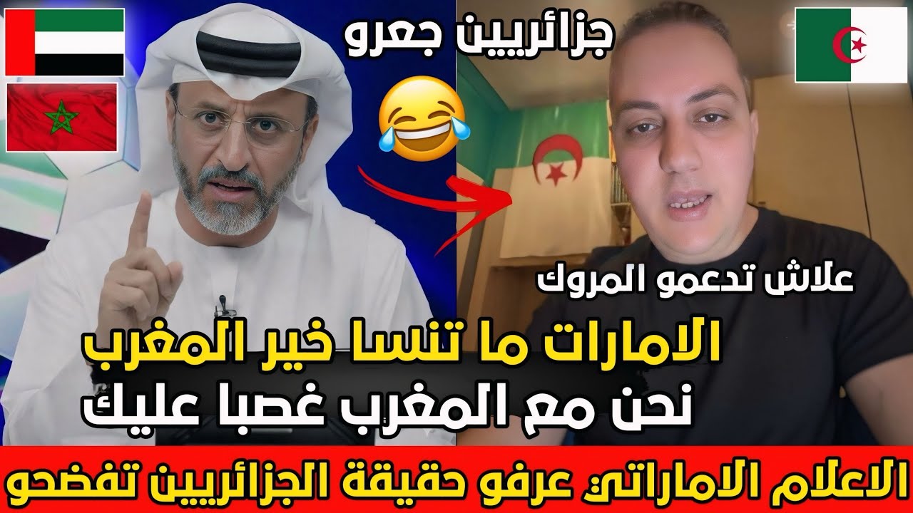 جاسم الاماراتي يفـضح جزائريين يغلـطون على المغرب والامارات شوفو كيف تفضحو أمام الخليجيين بالدليل🇩🇿😂