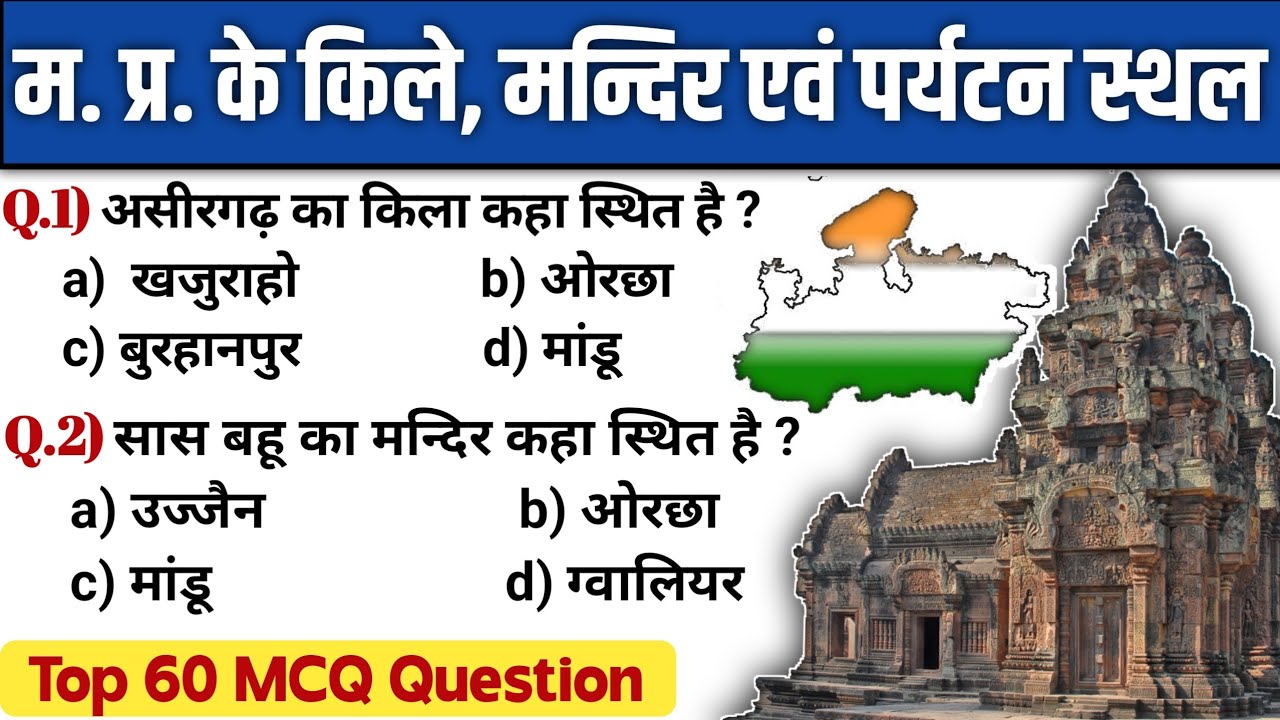 मध्यप्रदेश के प्रमुख किले, मन्दिर एवं पर्यटन स्थल| MP GK MCQ Question | MP GK By Dheeru SiR |