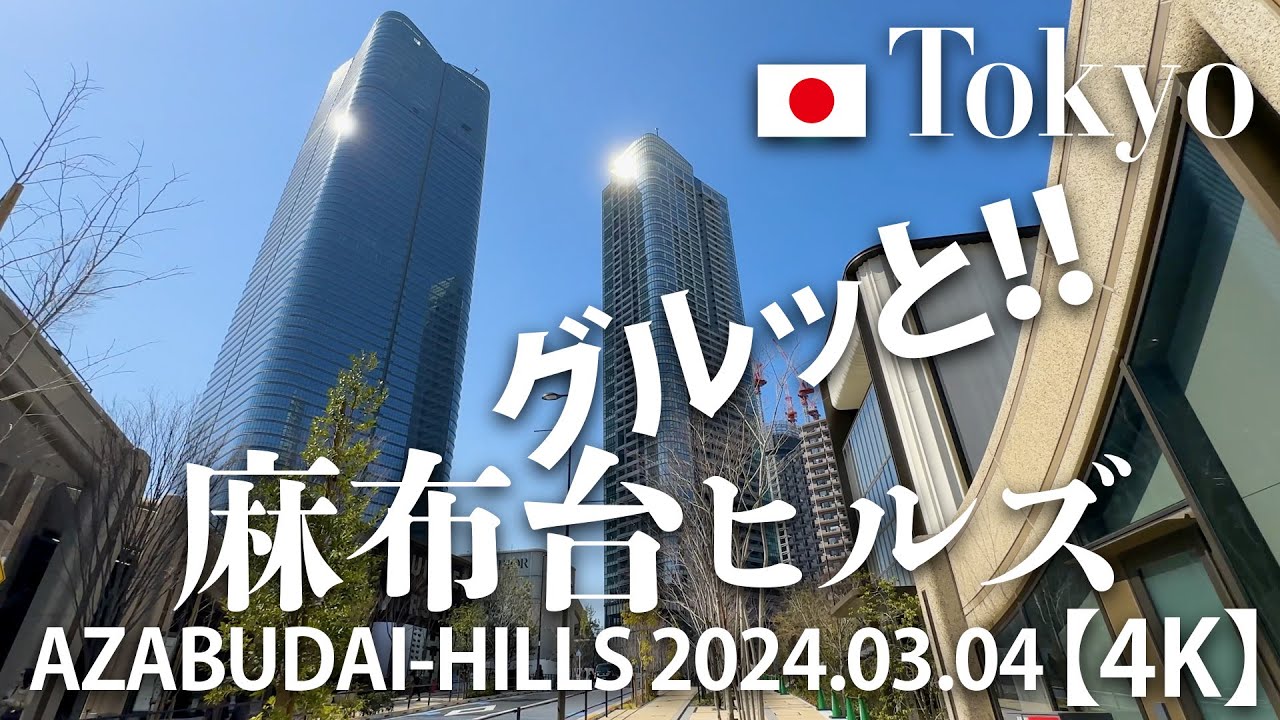 グルッと！麻布台ヒルズ 【4K】 AZABUDAI-HILLS 2024.03.04