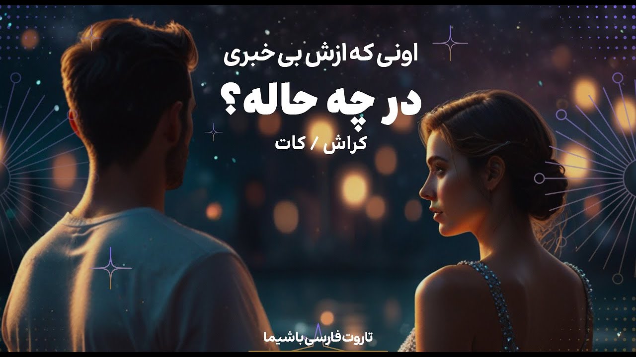 🚨 No contact 🚨  کراش/ کات تو چه حالیه؟