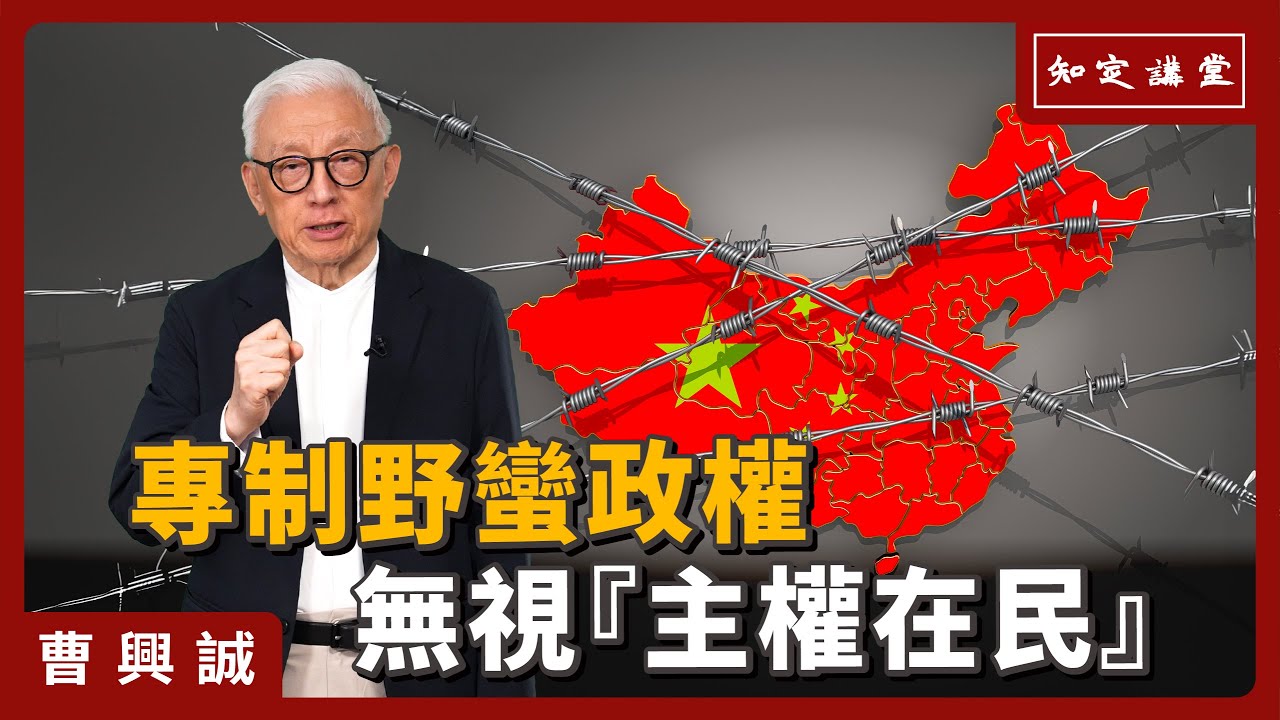 專制野蠻政權，無視「主權在民」【知定講堂 曹興誠】EP69