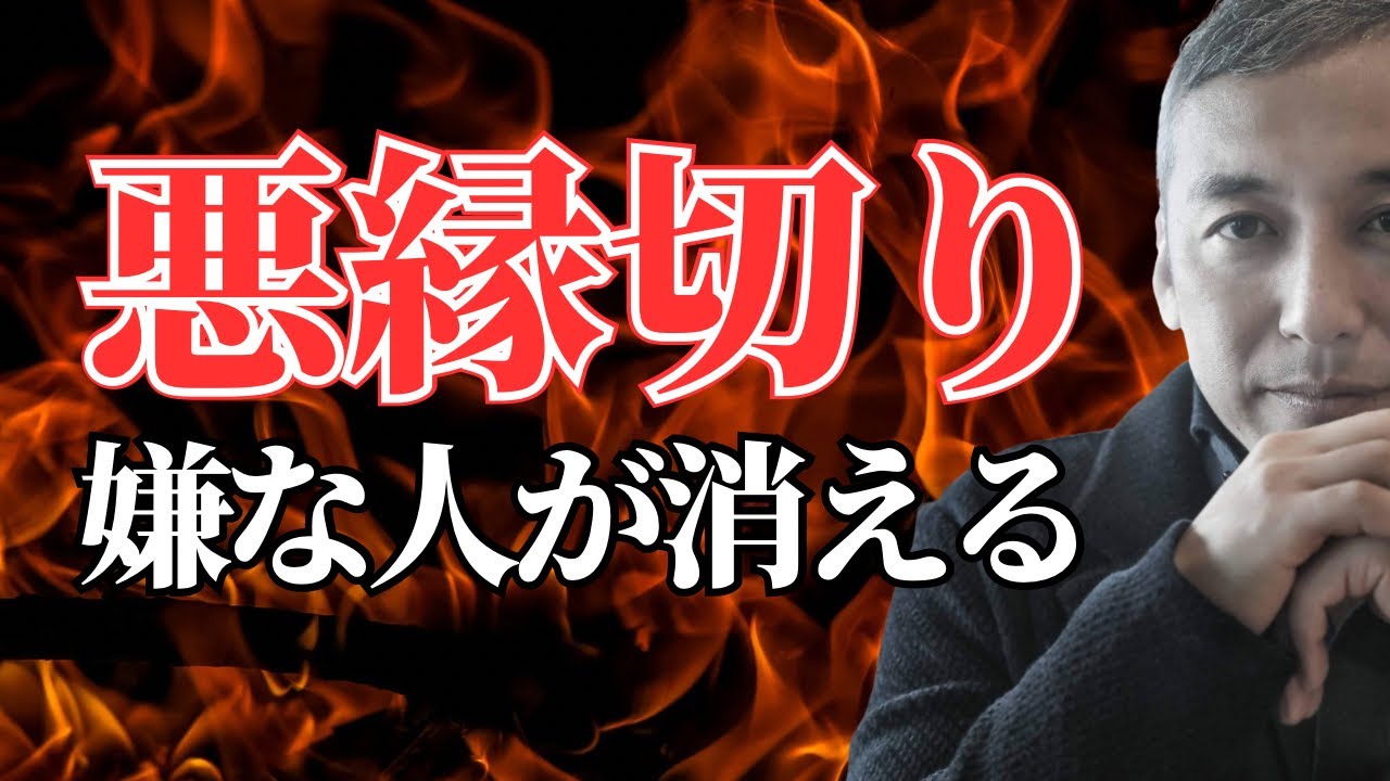 【保存版】嫌な人が消える３つの魔法　波動チャンネル