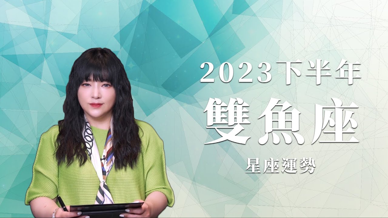 2023雙魚座｜下半年運勢｜唐綺陽｜Pisces forecast for the second half of 2023