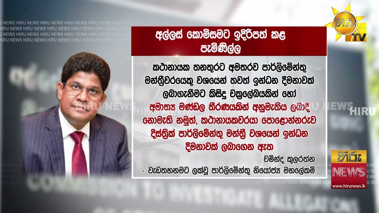 වැඩ තහනම් වූ පාර්ලිමේන්තු නි. මහලේකම් කතානායකට එරෙහිව අල්ලස් කොමිසමට  - Hiru News